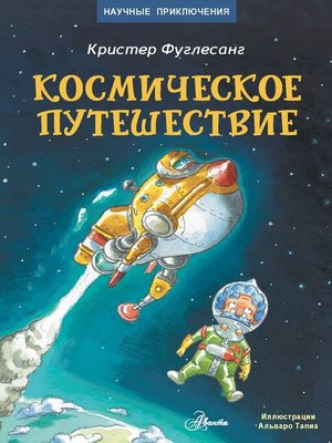 cover image of Космическое путешествие